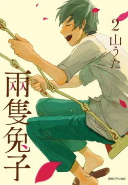 [Yamauta] Usagi ga Nibiki | 兩隻兔子 2 [Chinese] [Digital]