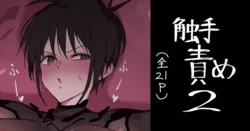 [氷裏]触手責め2(个人机翻汉化)
