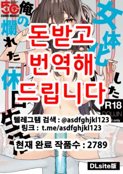 [ciaociao (Araki Kanao)] Nyotaika Shita Ore no Tadareta Kyuujitsu Seikatsu | 여체화한 나의 문란해진 휴일생활 [Korean] [Digital]