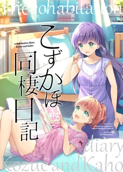 (C106) [Custom Size (Sakurai Makoto)] Kozukaho Dousei Nikki - cohabitation diary Kozue and Kaho (Love Live! Hasunosora Jogakuin School Idol Club) [Chinese] [透明声彩汉化组]