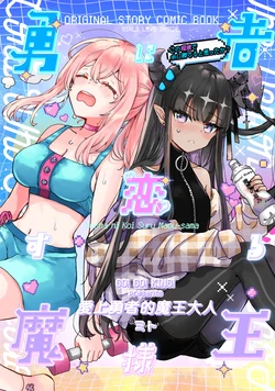 勇者に恋する魔王様②【透明声彩汉化组]