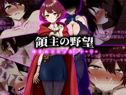 [ぴあすとらん ]領主の野望 錬金術士の少女シャーリー