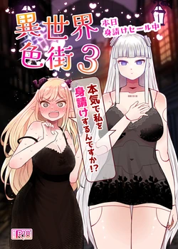 [Furafura Toxin] Isekai Iromachi Honjitsu Miuke Sale-chuu Honki de Watashi o Miuke Surun desu ka!?3 [Digital]