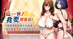 [兔子 & 惹喵]  这一世我要开后宫  |  這一世我要開後宮 | 異世界重生之后宫养成记 | 重生士兵的雌性征服日志 1-8 [Chinese] [Ongoing]