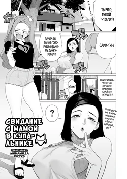 [Minamida Usuke] Mama to Mizugi Date | Домашнее свидание с мамой 2 (COMIC HOTMiLK Koime Vol. 57) [Russian] [Shir0] [Digital]