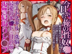 [かんきんおじさん] 今日から俺の性奴●〜絶対服従のチートスキルで黒の剣士の最愛のア◯ナを寝取り堕とす〜 [AI Generated]