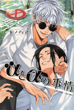 [ ZUNDAYA (Yagochoki Sato)] The Situation Between Two Alphas (Jujutsu Kaisen)