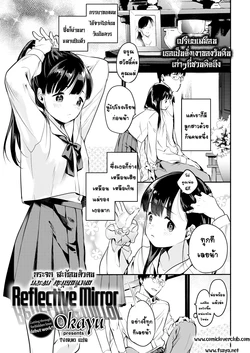 [Okayu] Reflective Mirror (COMIC Kairakuten 2020-01)[Thai ภาษาไทย]
