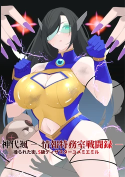 [Mori art (james)] 神代颯ー情報特務室戦闘録ー操られた街、S級ディザスターユメミエミル [Digital]