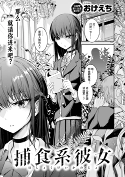 [Okeeti] Hoshokukei Kanojo | 捕食系女友 (COMIC Kairakuten 2026-07) [Chinese] [迟远个人汉化] [Digital]