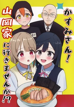 (C106) [Solaris Lotus (Panaham)] Kasumi-san! Yamaokaya ni ikimasenka!? | 霞同学！要去山冈家吗！？ (Love Live! Nijigasaki High School Idol Club) [Chinese] [猫岛汉化组]