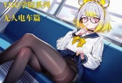 [斩机 圆武] YGO学院系列（1）睡鼠x无人电车篇 [AI Generated]