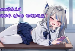 [斩机 圆武] YGO学院系列(2) 痴女珠学妹X胁迫做爱篇 [AI Generated]