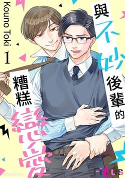 [KOUNO Toki] Yabai Kouhai to Yabai Koi︱与不妙后辈的糟糕恋爱 [Chinese][1-5][完]