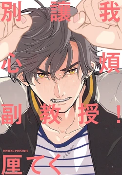 [Rinteku] Ore wo Iraira Sasenaide kure Junkyouju︱別让我心烦，副教授 [Chinese][全1卷]