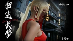 【逆转】归尘长梦 东皇篇 01（番外）