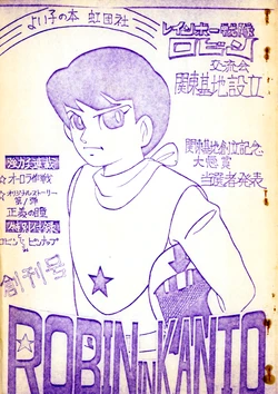 [Rainbow Sentai Robin F.C. Exchange] ROBIN IN KANTO Vol. 1 - Rainbow Sentai Robin Exchange Meeting Inaugural Issue (1977)