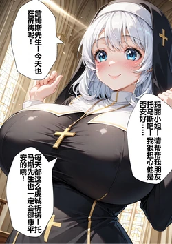 【性進精慰】シスターに悪霊が憑依して 【机翻】 [AI Generated]