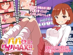 [ぼちぼちいこか] パパ活パコりMAX!!