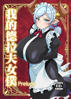 [Kuzunoha (Yumano Yuuki)] Boku no MaiDraph Prelude | 我的德拉夫女僕Prelude (Granblue Fantasy) [Chinese] [Digital]