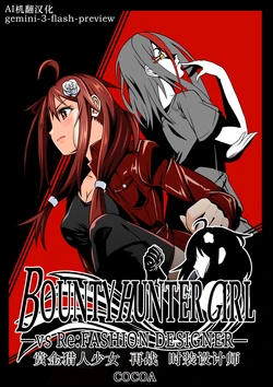 [COCOA] BOUNTY HUNTER GIRL vs Re: FASHION DESIGNER Ch. 13 [Chinese]