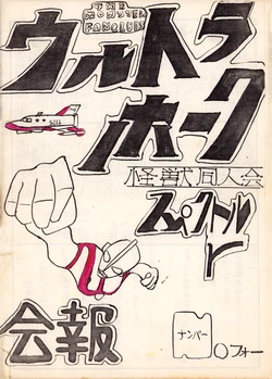 [The Monster Fanclubs / Spectre (Various)] Ultra Hawk No. 4 - Kaiju Doujinshi Association (1978)