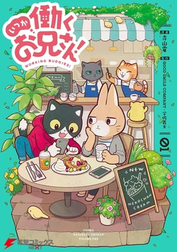 [Terayamaden] 不打工小哥！（1-16话全）