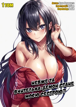 [Nekomata Nuko] Ano oni kyoshi ga boku no ane ni naru ndesu ka? 1 | Невже та вчителька-демон стане моєю сестрою? 1 [Ukrainian] [DeAM]