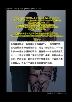 [gachidom] G-World for 'Skyrim Devious Device' like #116  heaven to tickle，hell to laugh [无名群友机翻]