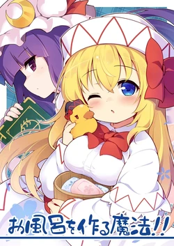 (Reitaisai 23) [Yumemizato (Baku P)] Ofuro o Tsukuru Mahou!! | 准备热水澡的魔法!! (Touhou Project) [Chinese] [守矢十字陵汉化]