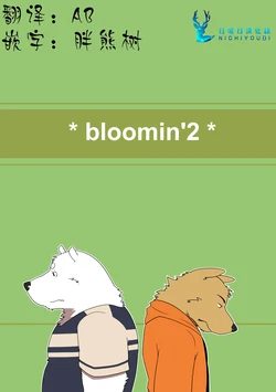 (Kemoket) [Tobenai Tori (Kotori)] bloomin'2 [Chinese]