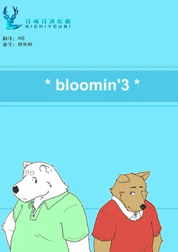 (C82) [Tobenai Tori (Kotori)] bloomin'3 [Chinese]