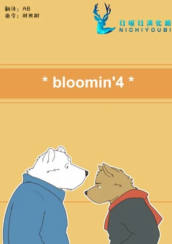 (C83) [Tobenai Tori (Kotori)] bloomin'4 [Chinese]