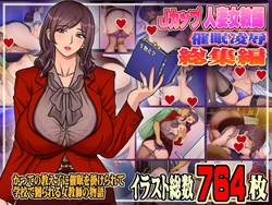 [地下室 (GADEN)]Jカップ人妻女教師 催眠凌辱総集編[中国翻訳][薄碼][不咕鸟汉化组]