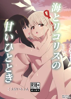 [Yuribatake (Kouhai-chan)] Umi to Lycoris no Amai Hitotoki (Lycoris Recoil) [Chinese] [AI漢化] [Digital]