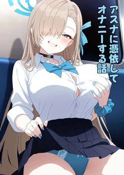 【こだわり手】アスナに憑依してオナニーする話【附身】【机翻】 [AI Generated]
