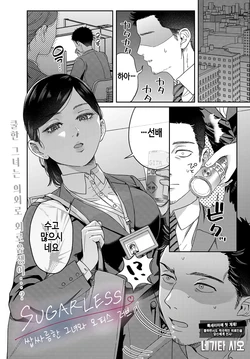 [Negita Shio] SUGARLESS ~ Horoniga Kanojo To office love ~｜SUGARLESS ~ 쌉싸름한 그녀와 오피스 러브 ~ (COMIC Luxuria vol.05) [Korean] [Digital]