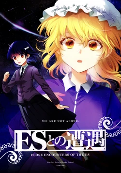 [Eostre (Kaito)] Encounter with ES | 与 ES 的相遇 (Touhou Project) [Chinese] [24K同人汉化]