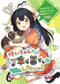 [Ichinose Sikyoku (Ichinose Kei)] Kei-cyan wa Teinei na Kurashi ga Shitai! Seeking Kei-chan's Pure Life [Digital]