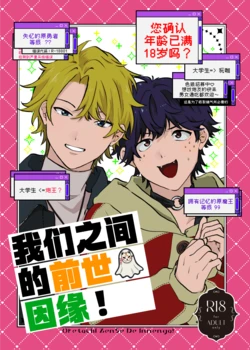 [GenteiBunguten (Keshigomu)] Oretachi zense de innen ga! | 我们之间的前世因缘! [Chinese] [妖玖汉化] [Digital]