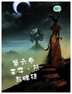 （白化鳄鱼赞助汉化）我四处流浪寻找真理与爱卷六