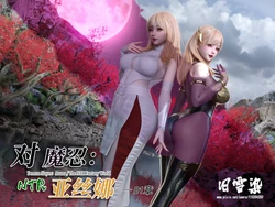 对魔忍亚丝娜