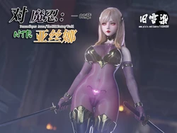 对魔忍亚丝娜03