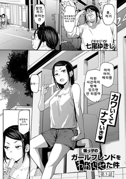 [Nanao Yukiji] Oikko no Girlfriend o Wakaraseta Ken Ch.5 | 조카의 여자친구를 훈육한 건 제5화 (COMIC Gucho Vol. 27) [Korean]
