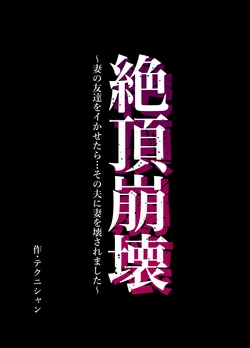 [Technician] Zecchou Houkai ~Tsuma no Tomodachi o Ikasetara... Sono Otto ni Tsuma o Kowasaremashita~