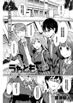 [Itose Ikuto] UWAKI FRIENDS |  (COMIC Kairakuten BEAST 2018-01) [Chinese]