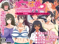 [180R] Pakohame Apart ~Juunin Zenin Do-Inran de Ore no Karada ga Mochisou ni Nai Hanashi~ 那栋公寓的住户都是些性欲超乎常识，贞操观念彻底崩坏的女人！[Chinese] [傅易个人汉化]