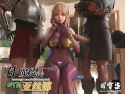 对魔忍亚丝娜04