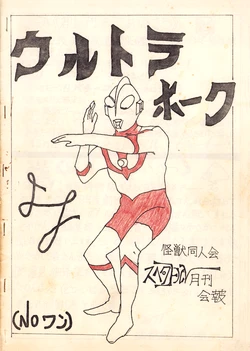 [The Monster Fanclubs / Spectre (Various)] Ultra Hawk Inaugural Issue No. 1 - Kaiju Doujinkai Spectrum r (1978)