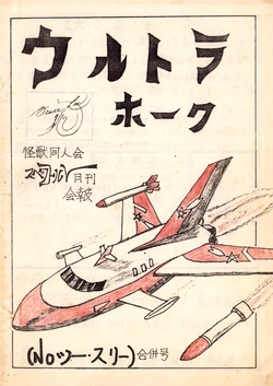 [The Monster Fanclubs / Spectre (Various)] Ultra Hawk No. Two & Three - Combined Issue - Kaiju Doujinkai Spectrum r (1978)